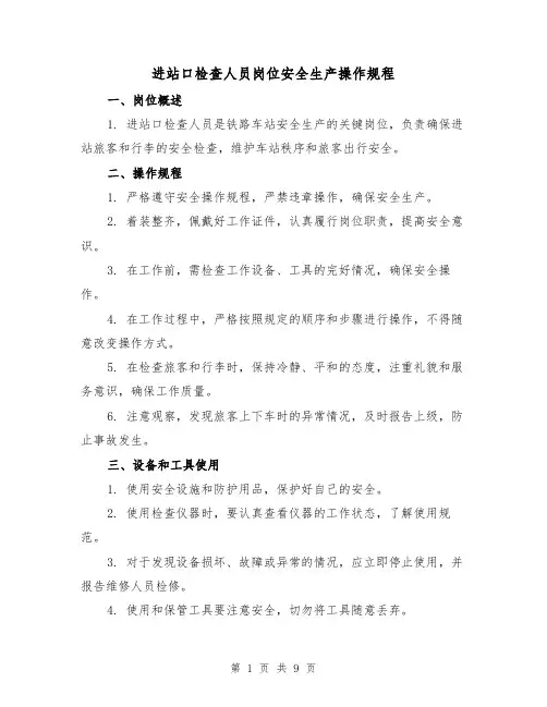 进站口检查人员岗位安全生产操作规程(3篇)