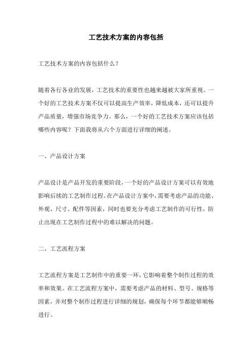工艺技术方案的内容包括