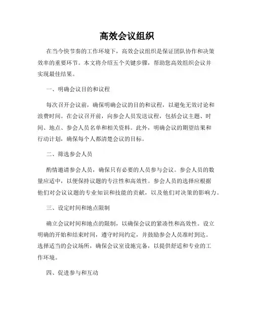 高效会议组织