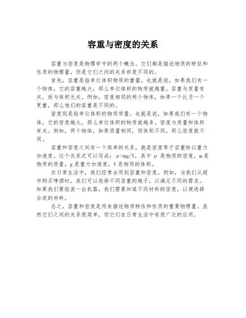 容重与密度的关系