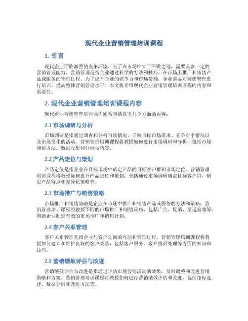 现代企业营销管理培训课程