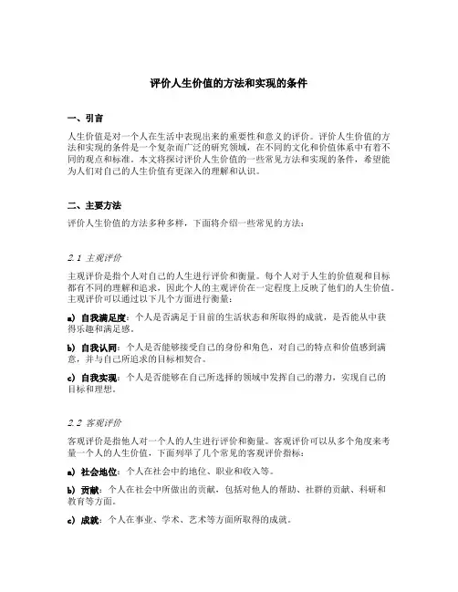 简述评价人生价值的方法和实现的条件