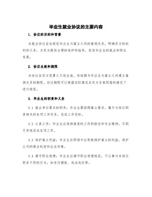毕业生就业协议的主要内容