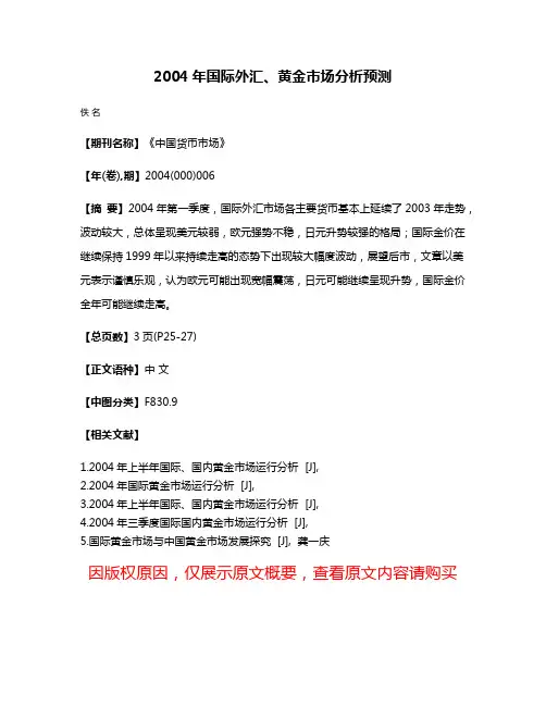 2004年国际外汇、黄金市场分析预测