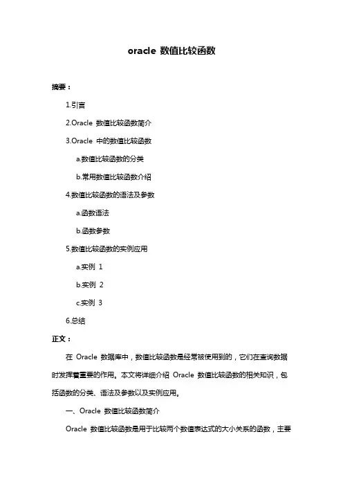 oracle 数值比较函数