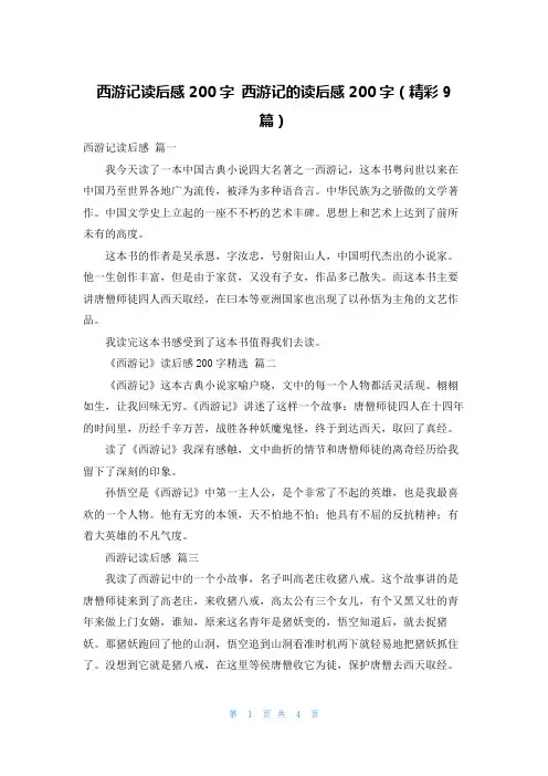 西游记读后感200字 西游记的读后感200字(精彩9篇)