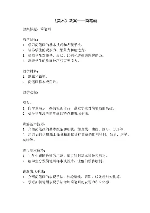 《美术》教案——简笔画