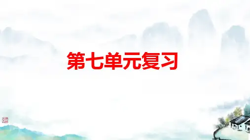 三年级语文上册第七单元复习课件PPT