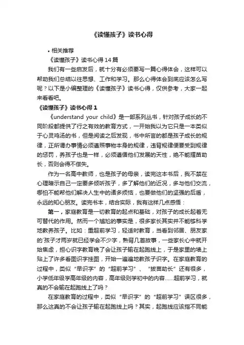 《读懂孩子》读书心得