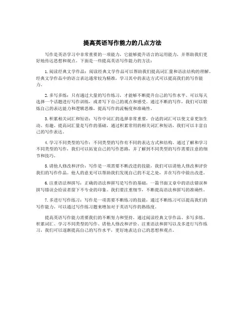 提高英语写作能力的几点方法
