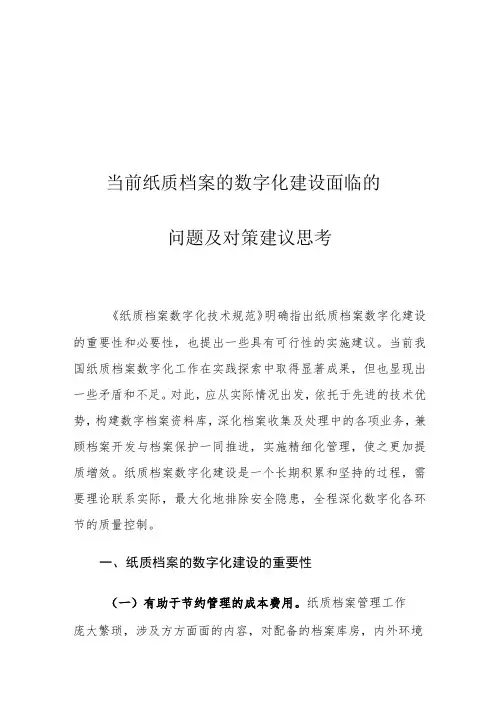 当前纸质档案的数字化建设面临的问题及对策建议思考