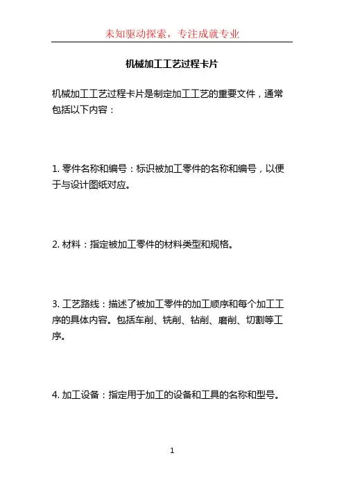 机械加工工艺过程卡片
