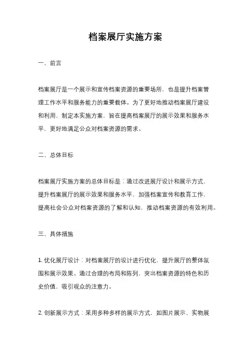档案展厅实施方案
