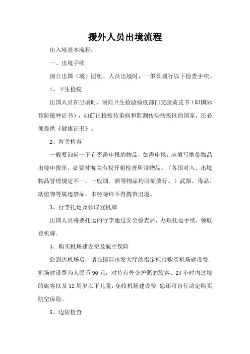 援外人员出境流程