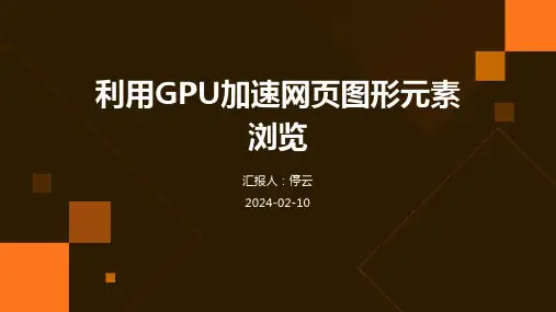 利用GPU加速网页图形元素浏览
