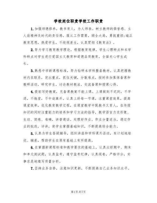 学校岗位职责学校工作职责（5篇）