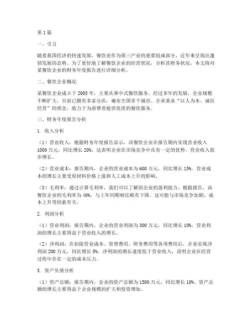 餐饮财务年度报告分析(3篇)