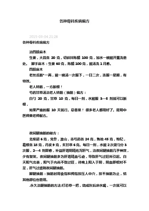 各种骨科疾病偏方