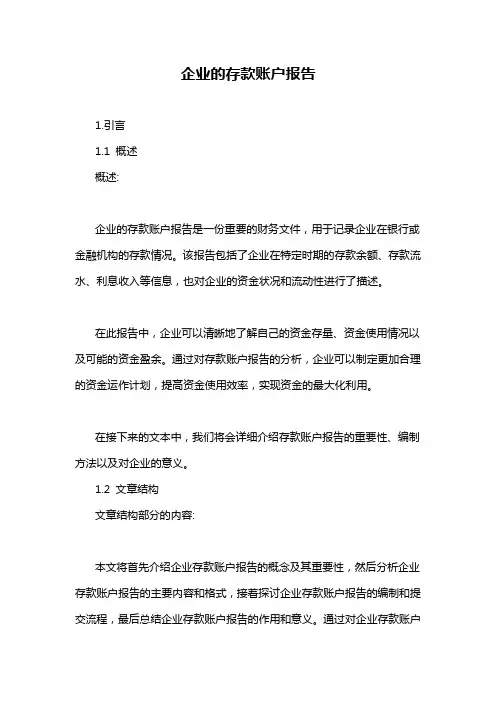 企业的存款账户报告