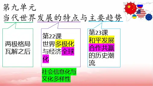 高中历史统编版(2019)必修中外历史纲要下册第22课世界多极化与经济全球化(共18张ppt)