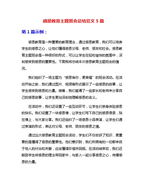 感恩教育主题班会总结范文5篇