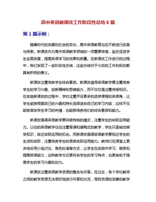 高中英语新课改工作阶段性总结6篇