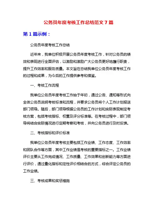 公务员年度考核工作总结范文7篇