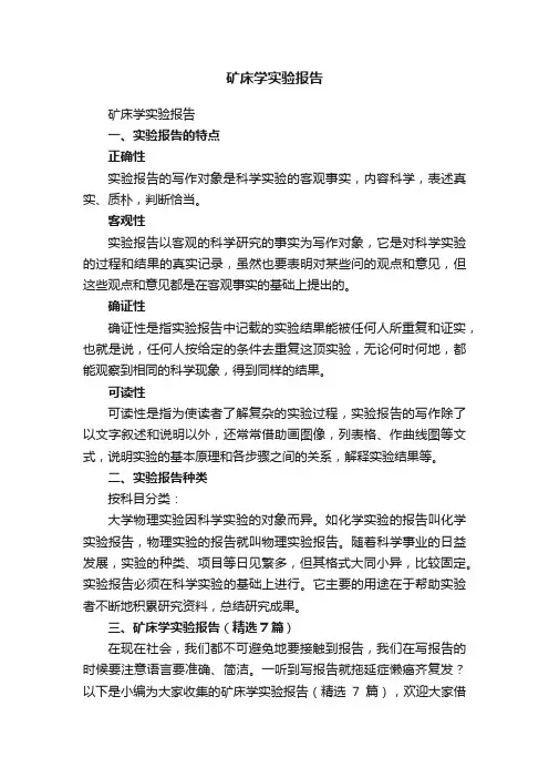 矿床学实验报告（精选7篇）