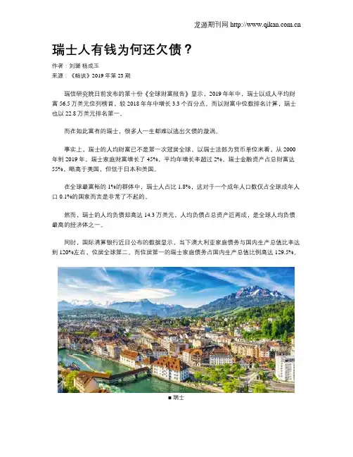 瑞士人有钱为何还欠债？