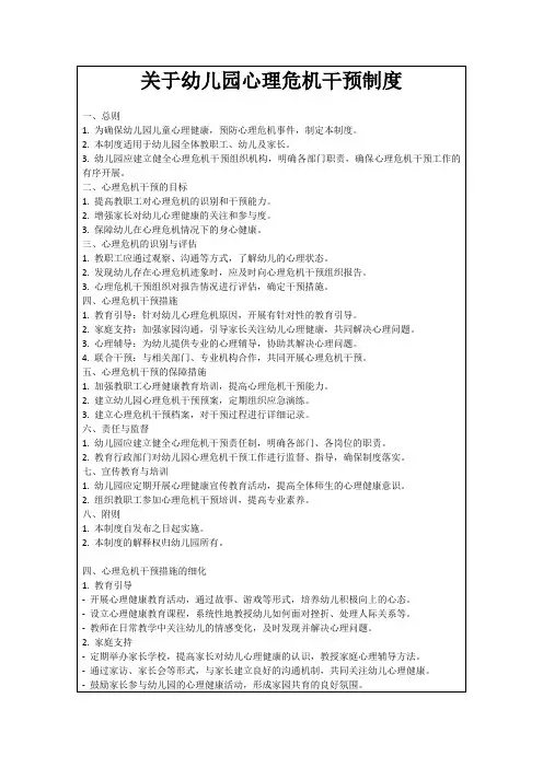 关于幼儿园心理危机干预制度