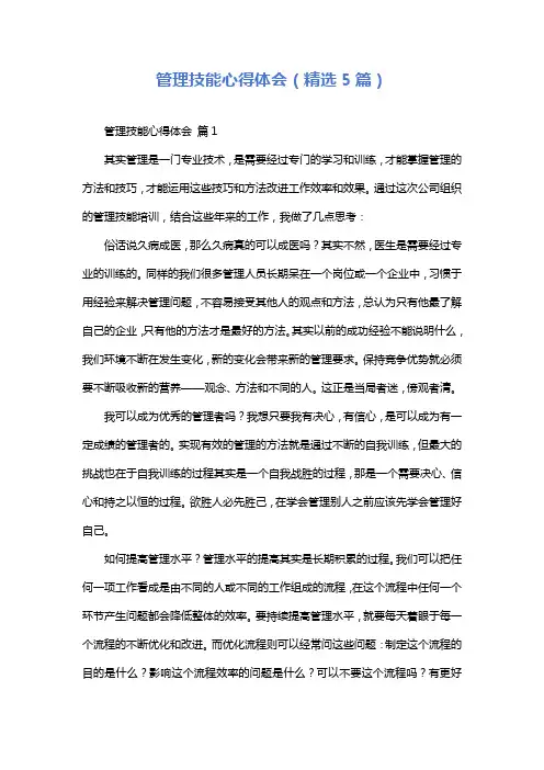 管理技能心得体会(精选5篇)