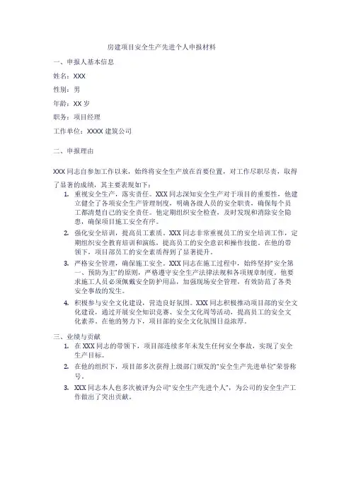 房建项目安全生产先进个人申报材料