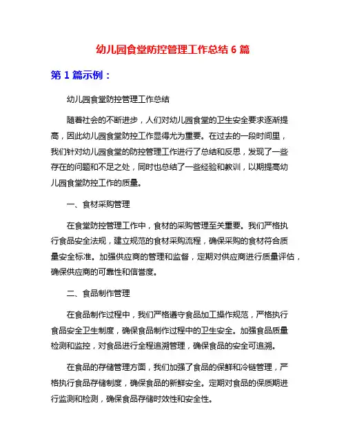 幼儿园食堂防控管理工作总结6篇