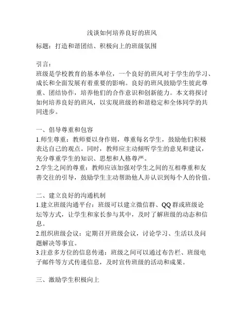 浅谈如何培养良好的班风