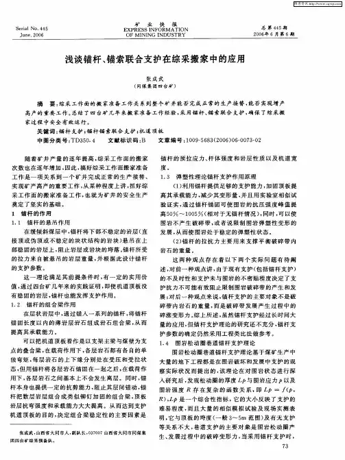 浅谈锚杆、锚索联合支护在综采搬家中的应用