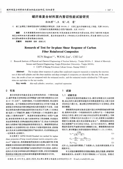 碳纤维复合材料面内剪切性能试验研究
