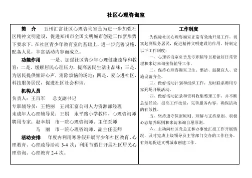 社区心理咨询室资料