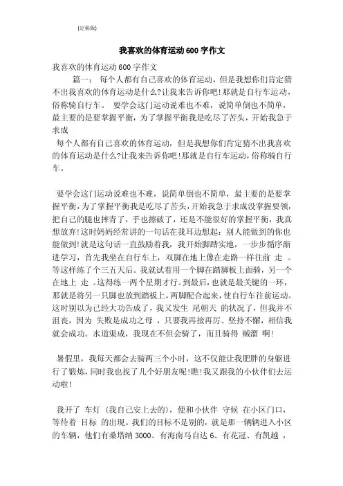 我喜欢的体育运动600字作文（完整版）