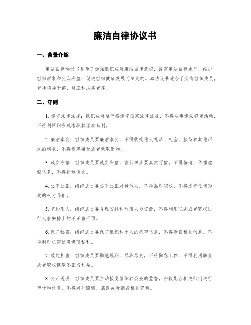 廉洁自律协议书