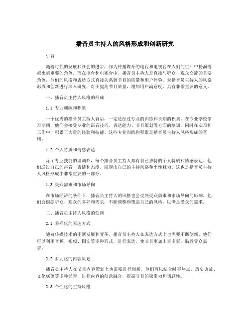 播音员主持人的风格形成和创新研究
