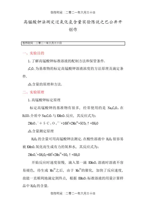 高锰酸钾法测定过氧化氢含量实验报告