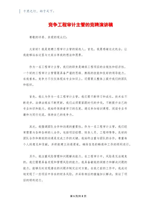 竞争工程审计主管的竞聘演讲稿
