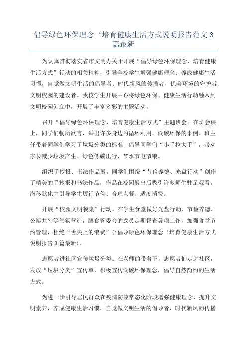 倡导绿色环保理念‘培育健康生活方式说明报告范文3篇最新