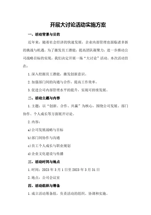 开展大讨论活动实施方案