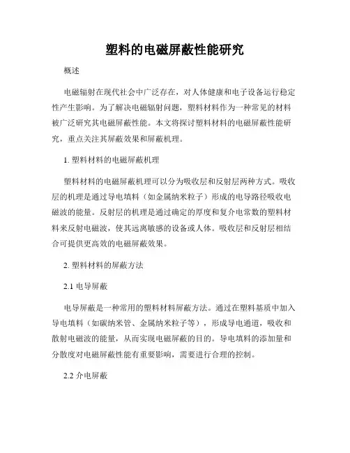 塑料的电磁屏蔽性能研究