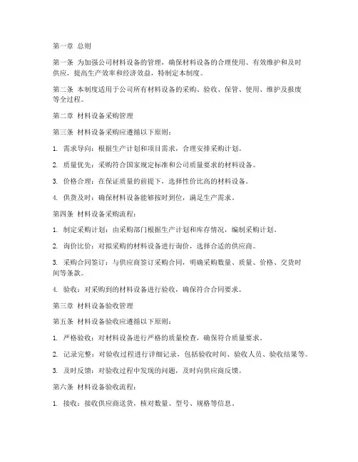 热力公司材料设备管理制度