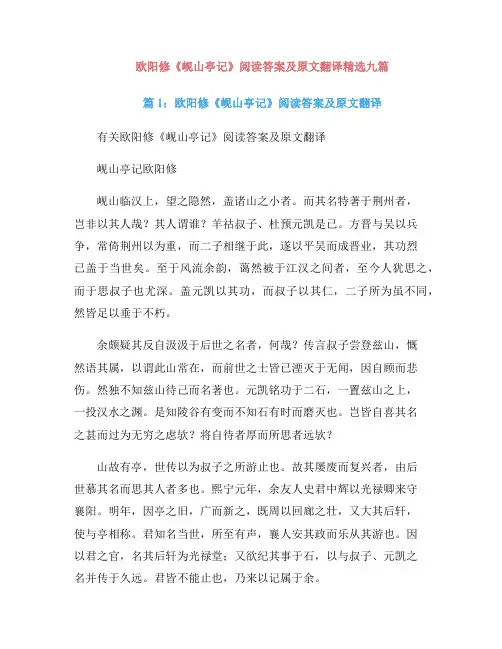 欧阳修《岘山亭记》阅读答案及原文翻译精选九篇