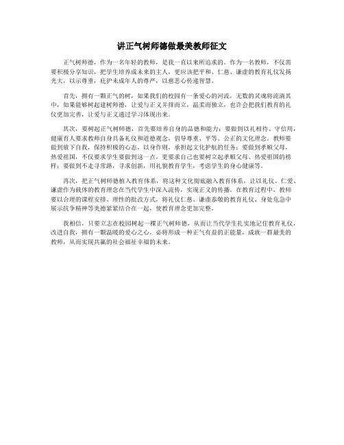 讲正气树师德做最美教师征文
