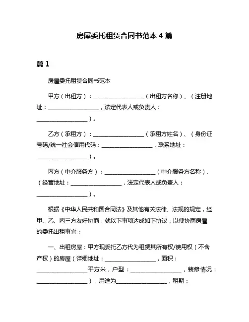 房屋委托租赁合同书范本4篇