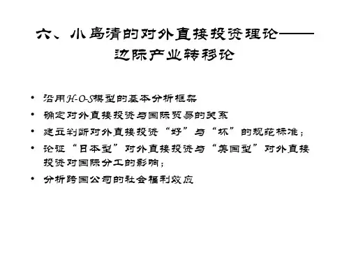 02第二章  跨国公司理论(6小岛清)
